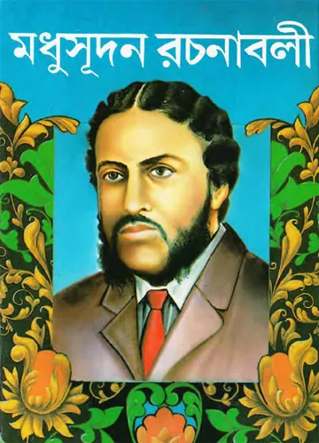 Madhusudan Rachanabali লেখক মাইকেল মধুসূদন দত্ত, বইয়ের প্রচ্ছদ