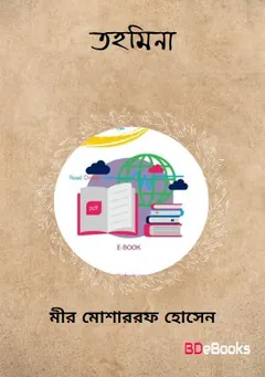 Tohmina লেখক মীর মশাররফ হোসেন, বইয়ের প্রচ্ছদ