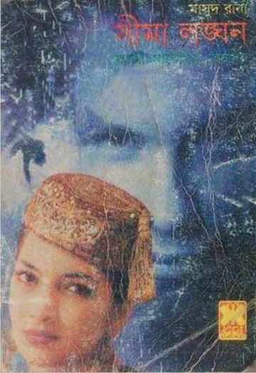 Shima Longhon (Masud Rana-291) লেখক Qazi Anwar Hussain, বইয়ের প্রচ্ছদ