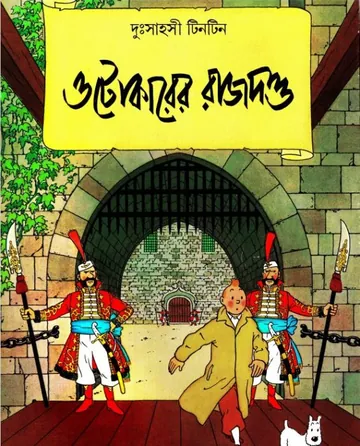 Otokarer Rajdondo লেখক Georges Prosper Remi, বইয়ের প্রচ্ছদ