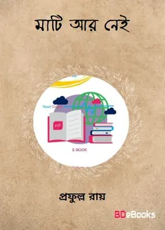 মাটি আর নেই লেখক প্রফুল্ল রায়, বইয়ের প্রচ্ছদ