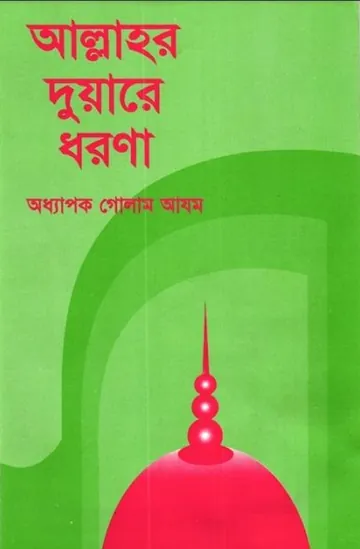 Allahor Duare Dhorna by Professor Ghulam Azam লেখক Professor Ghulam Azam, বইয়ের প্রচ্ছদ