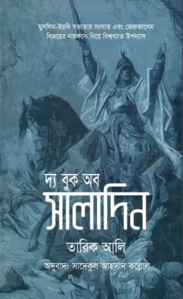 The Book Of Saladin By Tarikh Ali লেখক Tarikh Ali, বইয়ের প্রচ্ছদ
