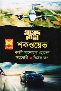 Shockwave (Masud Rana-467) লেখক Qazi Anwar Hussain, বইয়ের প্রচ্ছদ