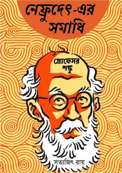 Nefrudet-er Somadhi - সত্যজিৎ রায়