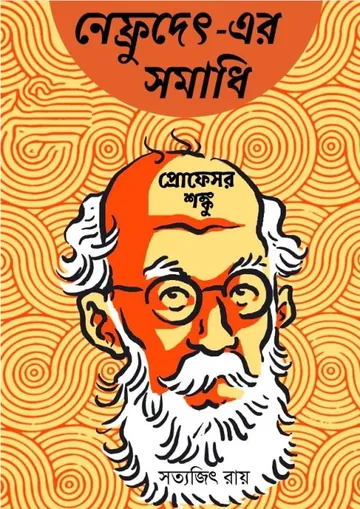 Nefrudet-er Somadhi লেখক সত্যজিৎ রায়, বইয়ের প্রচ্ছদ