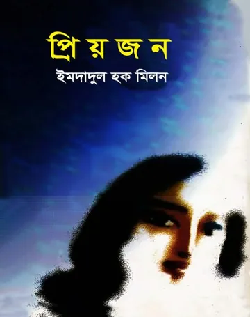 প্রিয়জন লেখক ইমদাদুল হক মিলন, বইয়ের প্রচ্ছদ