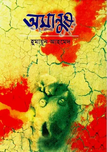 অমানুষ লেখক হুমায়ূন আহমেদ, বইয়ের প্রচ্ছদ