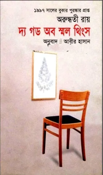 The God of Small Things by Arundhati Roy লেখক Arundhati Roy, বইয়ের প্রচ্ছদ