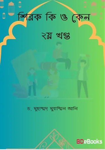 Shirok Ki O Keno 2nd Part by Dr. Muhammad Muzammil Ali লেখক Dr. Muhammad Muzammil Ali, বইয়ের প্রচ্ছদ