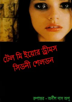 Tell Me Your Dreams Bangla Onubad Book লেখক Sidney Sheldon, বইয়ের প্রচ্ছদ