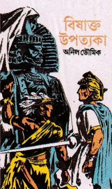 বিষাক্ত উপত্যকা লেখক অনিল ভৌমিক, বইয়ের প্রচ্ছদ