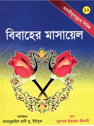 Bibaher Masael by Muhammad Iqbal Kilani লেখক Muhammad Iqbal Kilani, বইয়ের প্রচ্ছদ