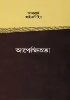Apekkhikota - Albert Einstein