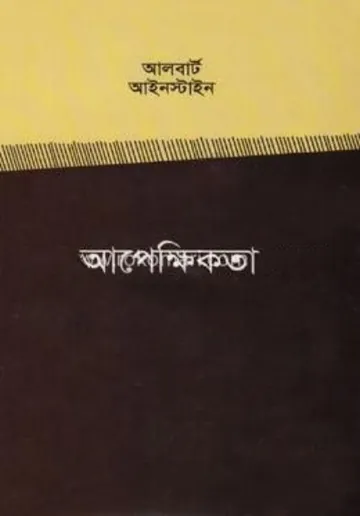 Apekkhikota লেখক Albert Einstein, বইয়ের প্রচ্ছদ