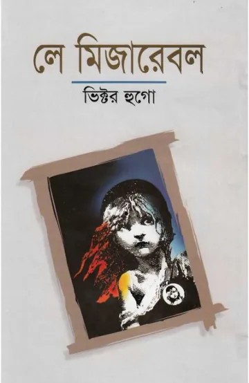 Les Misérables লেখক Victor Hugo, বইয়ের প্রচ্ছদ
