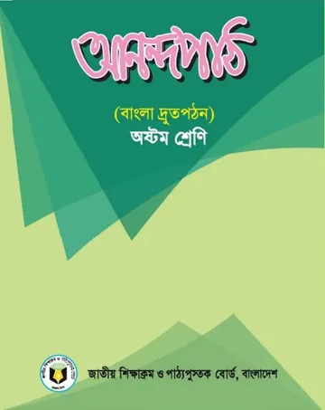Class 8 Anondopath লেখক NCTB Books, বইয়ের প্রচ্ছদ