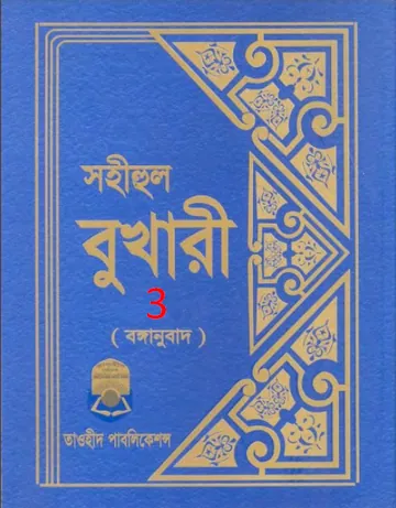Sahih Al Bukhari - Part 3 (Tawhid Publication) লেখক Imam al-Bukhari, বইয়ের প্রচ্ছদ