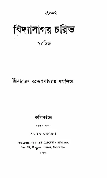 বিদ্যাসাগর চরিত (ঈশ্বরচন্দ্র বিদ্যাসাগর) লেখক ঈশ্বরচন্দ্র বিদ্যাসাগর, বইয়ের প্রচ্ছদ