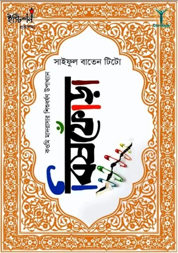 Bish Fora By Saiful Baten Tito লেখক Saiful Baten Tito, বইয়ের প্রচ্ছদ