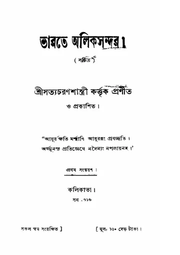 ভারতে অলিকসন্দর লেখক সত্যচরণ শাস্ত্রী, বইয়ের প্রচ্ছদ