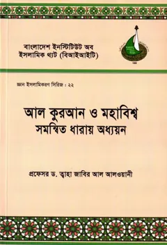 Al Quran O Mohabisho Somonito Dharay Oddhyon by Dr. Tobha Jabir Alwani লেখক Dr. Tobha Jabir Alwani, বইয়ের প্রচ্ছদ