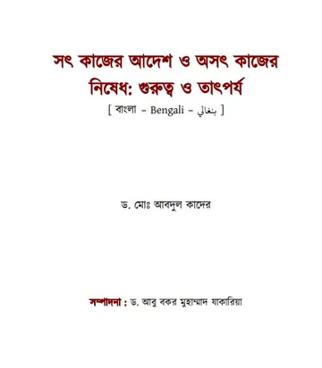 Sot Kajer Adesh O Osot Kajer Nishedh, বইয়ের প্রচ্ছদ