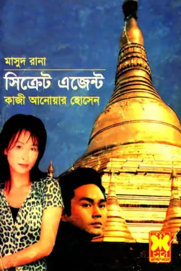Secret Agent (Masud Rana-312) লেখক Qazi Anwar Hussain, বইয়ের প্রচ্ছদ