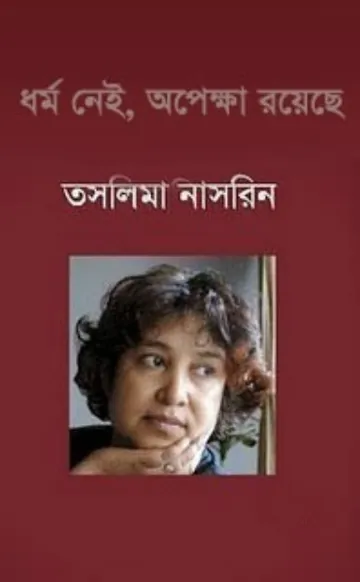 ধর্ম নেই, অপেক্ষা রয়েছে লেখক তসলিমা নাসরিন, বইয়ের প্রচ্ছদ