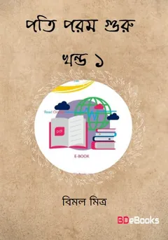 পতি পরম গুরু লেখক বিমল মিত্র, বইয়ের প্রচ্ছদ