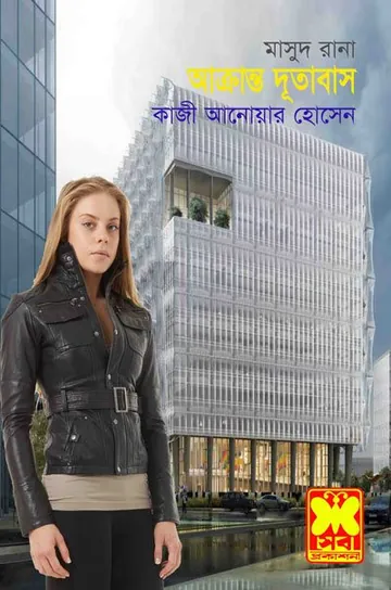 Akranto Dutabash (Masud Rana-281) লেখক Qazi Anwar Hussain, বইয়ের প্রচ্ছদ