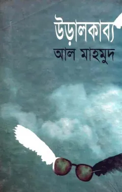 Ural Kabbo লেখক আল মাহমুদ, বইয়ের প্রচ্ছদ