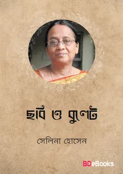 Chobi O Bullet লেখক সেলিনা হোসেন, বইয়ের প্রচ্ছদ