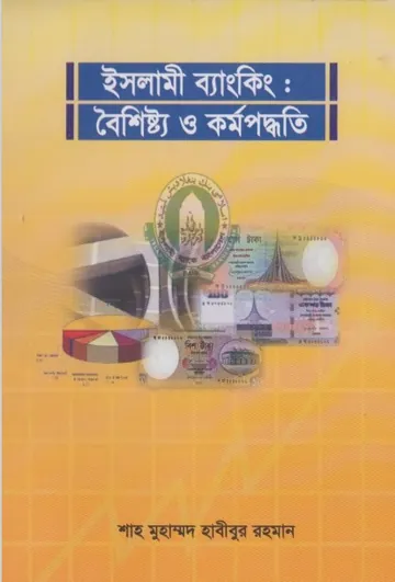 Islami Banking Boishisto o Kormo Poddhoti by Shah Muhammad Habibur Rahman লেখক Shah Muhammad Habibur Rahman, বইয়ের প্রচ্ছদ