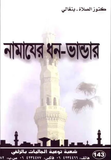 Namajer Dhon Vandar by Abdullah Ibn Abdur Rahman Asad লেখক Abdullah Ibn Abdur Rahman Asad, বইয়ের প্রচ্ছদ