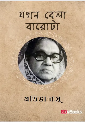Jakhan Bela Barota লেখক Protiva Bose, বইয়ের প্রচ্ছদ