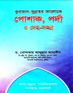 Quran Sunnar Aloke Poshak Porda O Dehosojja by Dr. Khandkar Abdullah Jahangir - Dr. Khandkar Abdullah Jahangir
