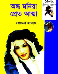 Ondho Monira- Pret Aatma (19- 20) লেখক Romena Afaz, বইয়ের প্রচ্ছদ