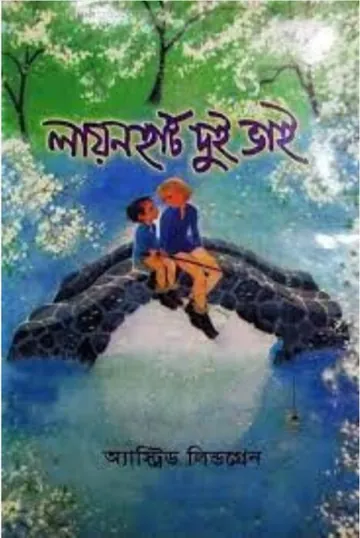 Lion Heart Dui Vai By Astrid Lindgren লেখক Astrid Lindgren, বইয়ের প্রচ্ছদ