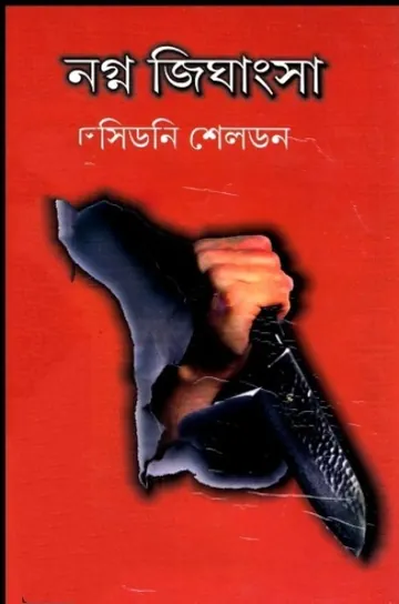 Naked revenge Bangla Translated Book লেখক Sidney Sheldon, বইয়ের প্রচ্ছদ