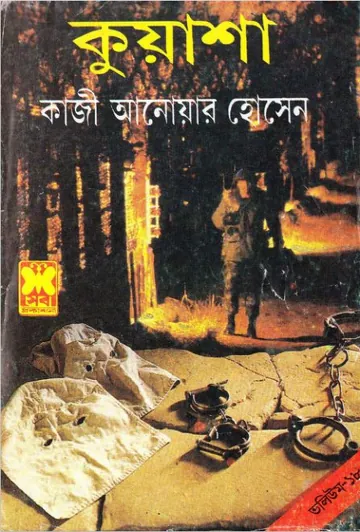 KUASHA VOL-18 (52,53,54) লেখক Qazi Anwar Hussain, বইয়ের প্রচ্ছদ
