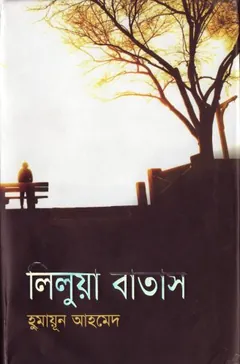 লিলুয়া বাতাস লেখক হুমায়ূন আহমেদ, বইয়ের প্রচ্ছদ