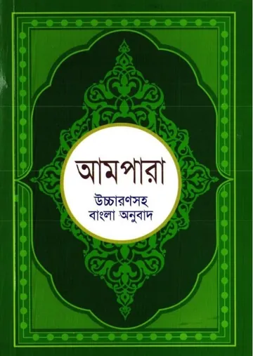 Ampara Uccharonsoho Bangla Onubad by Muhammad Golam Kibriya লেখক Muhammad Golam Kibriya, বইয়ের প্রচ্ছদ