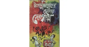 Upendra Kishorer Chotoder Sera Golpo লেখক Ahmad Mazhar, বইয়ের প্রচ্ছদ