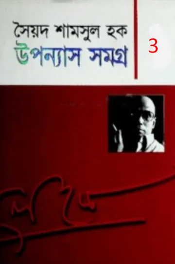 Upanyash Samagra 03 লেখক সৈয়দ শামসুল হক, বইয়ের প্রচ্ছদ
