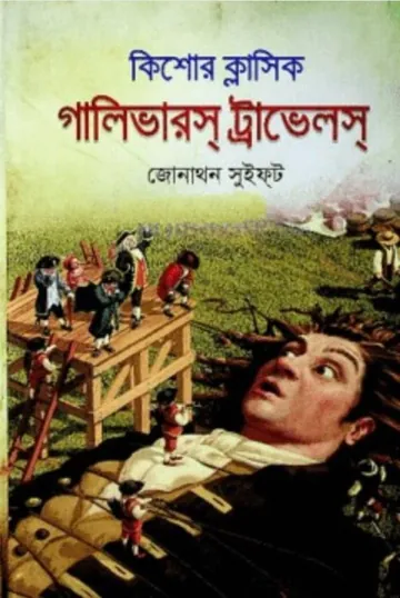 Gulliver's Travels Bangla Onubad Book লেখক চিরঞ্জীব সেন, বইয়ের প্রচ্ছদ