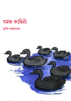 Jomoj Kahini লেখক সুনীল গঙ্গোপাধ্যায়, বইয়ের প্রচ্ছদ