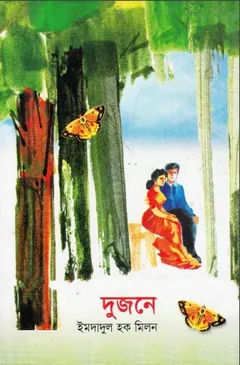 দুজনে লেখক ইমদাদুল হক মিলন, বইয়ের প্রচ্ছদ