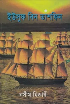 Yusuf Ibn Tashfin লেখক Naseem Hijazi, বইয়ের প্রচ্ছদ