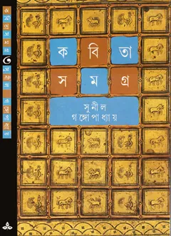 Kabita Samagra 3 লেখক সুনীল গঙ্গোপাধ্যায়, বইয়ের প্রচ্ছদ